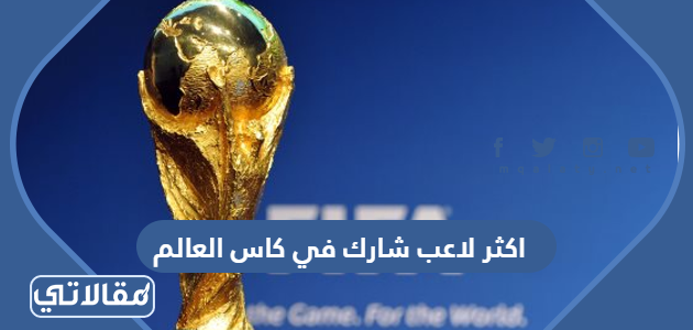 اكثر لاعب شارك في كاس العالم