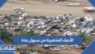 ما هي الأحياء المتضررة من سيول جدة