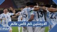 الارجنتين كم كاس عالم معه