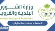 طريقة الاستعلام عن تصنيف المقاولين