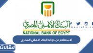 طريقة الاستعلام عن حوالة البنك الاهلي المصري