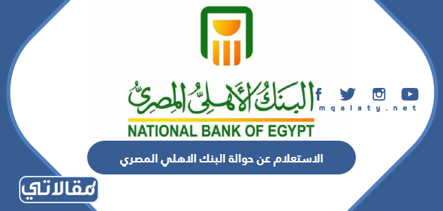 الاستعلام عن حوالة البنك الاهلي المصري