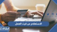 طريقة الاستعلام عن كرت العمل برقم الاقامة السعودية 2023