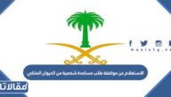 الاستعلام عن موافقة طلب مساعدة شخصية من الديوان الملكي السعودي برقم الهوية