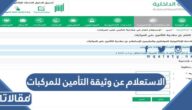 الاستعلام عن وثيقة التأمين للمركبات عبر أبشر 1445
