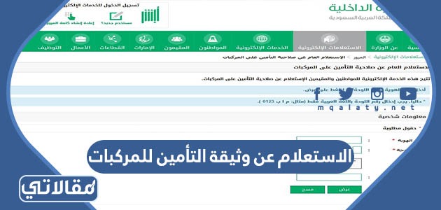 الاستعلام عن وثيقة التأمين للمركبات