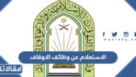 رابط وطريقة الاستعلام عن وظائف الاوقاف 1444