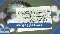 الاستغفار وفوائده