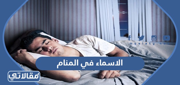 الاسماء في المنام