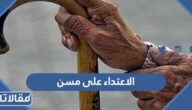 قصة الاعتداء على مسن في السعودية كاملة بالتفصيل