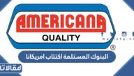 ما هي البنوك المستلمة اكتتاب امريكانا 2022 السعودية وابوظبي