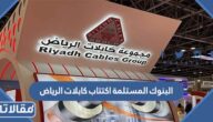 البنوك المستلمة اكتتاب كابلات الرياض 2022
