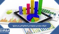 البيانات عباره عن مجموعه من الحقائق التي تم تحليلها