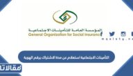 التأمينات الاجتماعية استعلام عن مدة الاشتراك برقم الهوية 1447