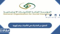 التحقق من الاشتراك في التأمينات برقم الهوية gosi.gov.sa