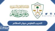 ماهو التدريب التعاوني ديوان المظالم وكيف يتم التسجيل فيه