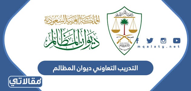 التدريب التعاوني ديوان المظالم