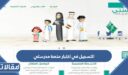 خطوات التسجيل في اختبار منصة مدرستي 1448