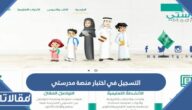 خطوات التسجيل في اختبار منصة مدرستي 1447