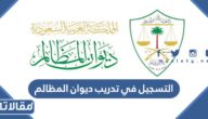 طريقة التسجيل في تدريب ديوان المظالم عبر منصة خبير 1447