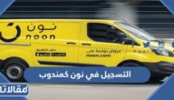 طريقة التسجيل في نون كمندوب توصيل 2023