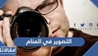 التصوير في المنام للعزباء والمتزوجة والحامل