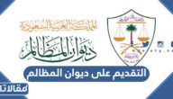 طريقة التقديم على ديوان المظالم 1447