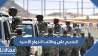 طريقة التقديم على وظائف الأفواج الأمنية 1445 عبر أبشر للتوظيف