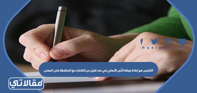 التلخيص هو إعادة صياغة النّص الأصلي في عدد قليل من الكلمات مع المحافظة على المعنى