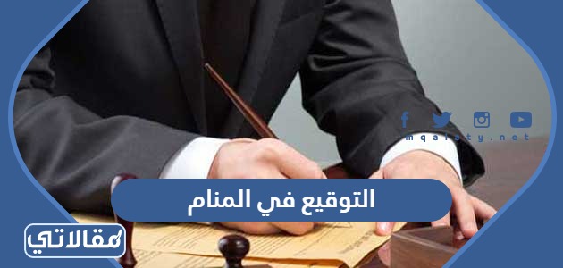 التوقيع في المنام