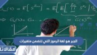 الجبر هو لغة الرموز التي تتضمن متغيرات