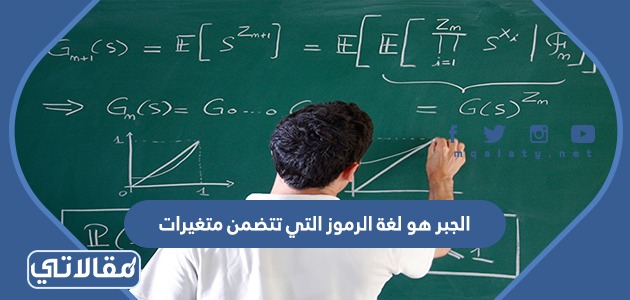 الجبر هو لغة الرموز التي تتضمن متغيرات
