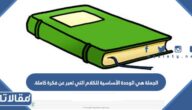 الجملة هي الوحدة الأساسية للكلام التي تعبر عن فكرة كاملة