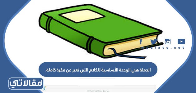 الجملة هي الوحدة الأساسية للكلام التي تعبر عن فكرة كاملة
