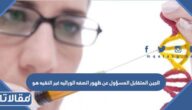 الجين المتقابل المسؤول عن ظهور الصفه الوراثيه غير النقيه هو