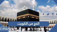 تفاصيل الحج من الكويت 2023 الرسوم والشروط وطريقة التسجيل