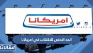 كم الحد الادنى للاكتتاب في امريكانا 