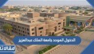 رابط الدخول الموحد جامعة الملك عبدالعزيز iam.kau.edu.sa