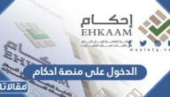 الدخول على منصة احكام النفاذ الوطني الموحد بالخطوات