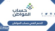 كيف التواصل مع الدعم الفني حساب المواطن