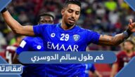 كم طول سالم الدوسري