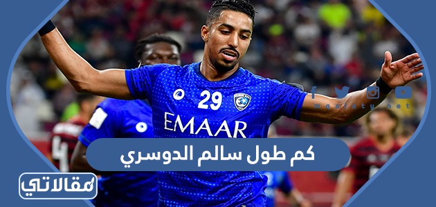 كم طول سالم الدوسري