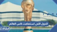 اسماء  الدول التى استضافت كاس العالم