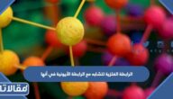 الرابطة الفلزية تتشابه مع الرابطة الأيونية في أنها
