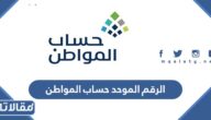 الرقم الموحد حساب المواطن للشكاوى والاستفسارات