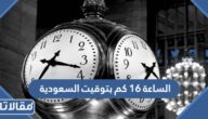 الساعة 16 كم بتوقيت السعودية