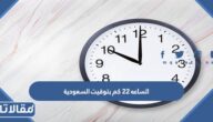 الساعه 22 كم بتوقيت السعودية