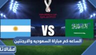 الساعه كم مباراة السعوديه والارجنتين كاس العالم 2022
