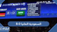 متى خسرت السعودية امام المانيا 8-0