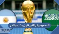 رابط مشاهدة مباراة السعودية والارجنتين بث مباشر 